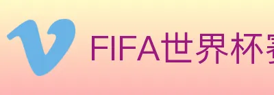 FIFA世界杯赛事官方网站 logo